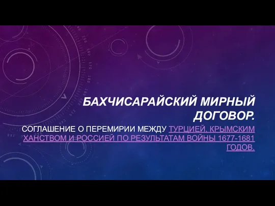 БАХЧИСАРАЙСКИЙ МИРНЫЙ ДОГОВОР. СОГЛАШЕНИЕ О ПЕРЕМИРИИ МЕЖДУ ТУРЦИЕЙ, КРЫМСКИМ ХАНСТВОМ