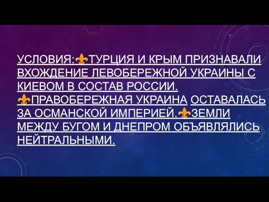 УСЛОВИЯ:⚜️ТУРЦИЯ И КРЫМ ПРИЗНАВАЛИ ВХОЖДЕНИЕ ЛЕВОБЕРЕЖНОЙ УКРАИНЫ С КИЕВОМ В