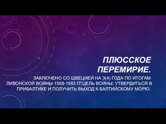 ПЛЮССКОЕ ПЕРЕМИРИЕ. ЗАКЛЮЧЕНО СО ШВЕЦИЕЙ НА 3(4) ГОДА ПО ИТОГАМ