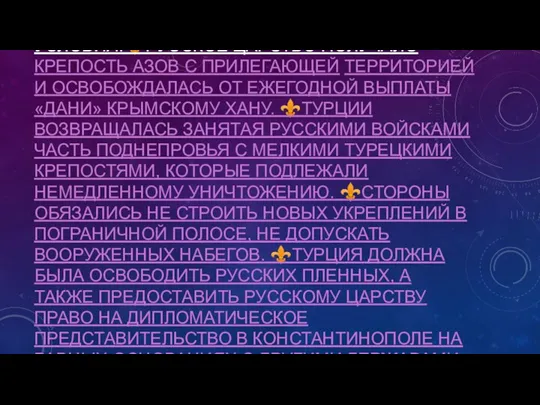 УСЛОВИЯ:⚜️РУССКОЕ ЦАРСТВО ПОЛУЧАЛО КРЕПОСТЬ АЗОВ С ПРИЛЕГАЮЩЕЙ ТЕРРИТОРИЕЙ И ОСВОБОЖДАЛАСЬ