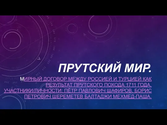 ПРУТСКИЙ МИР. МИРНЫЙ ДОГОВОР МЕЖДУ РОССИЕЙ И ТУРЦИЕЙ КАК РЕЗУЛЬТАТ