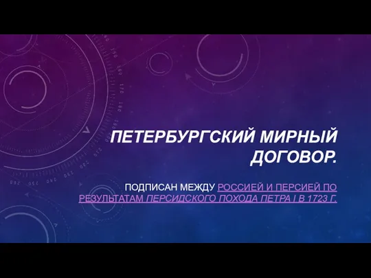 ПЕТЕРБУРГСКИЙ МИРНЫЙ ДОГОВОР. ПОДПИСАН МЕЖДУ РОССИЕЙ И ПЕРСИЕЙ ПО РЕЗУЛЬТАТАМ