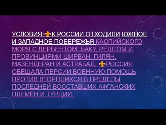 УСЛОВИЯ:⚜️К РОССИИ ОТХОДИЛИ ЮЖНОЕ И ЗАПАДНОЕ ПОБЕРЕЖЬЯ КАСПИЙСКОГО МОРЯ С