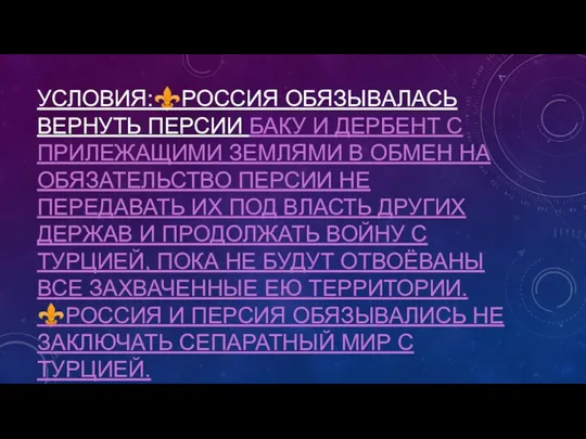 УСЛОВИЯ:⚜️РОССИЯ ОБЯЗЫВАЛАСЬ ВЕРНУТЬ ПЕРСИИ БАКУ И ДЕРБЕНТ С ПРИЛЕЖАЩИМИ ЗЕМЛЯМИ