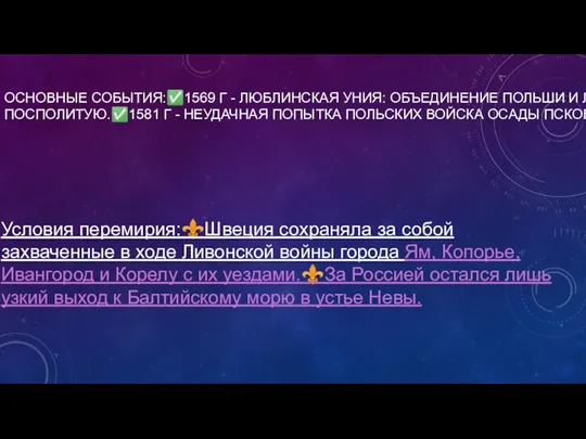 ОСНОВНЫЕ СОБЫТИЯ:✅1569 Г - ЛЮБЛИНСКАЯ УНИЯ: ОБЪЕДИНЕНИЕ ПОЛЬШИ И ЛИТВЫ