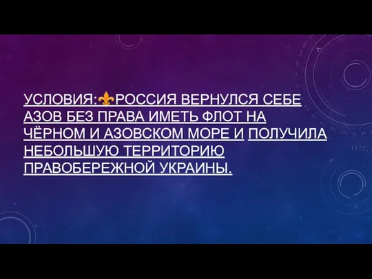 УСЛОВИЯ:⚜️РОССИЯ ВЕРНУЛСЯ СЕБЕ АЗОВ БЕЗ ПРАВА ИМЕТЬ ФЛОТ НА ЧЁРНОМ