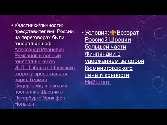 Участники/личности: представителями России на переговорах были генерал-аншеф Александр Иванович Румянцев