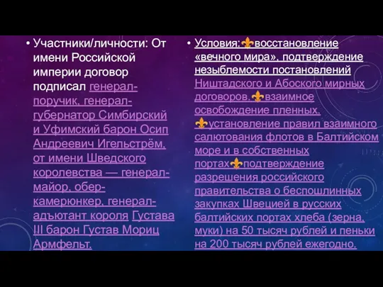 Участники/личности: От имени Российской империи договор подписал генерал-поручик, генерал-губернатор Симбирский