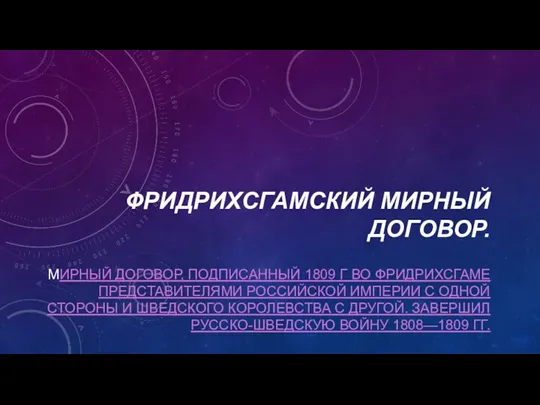 ФРИДРИХСГАМСКИЙ МИРНЫЙ ДОГОВОР. МИРНЫЙ ДОГОВОР, ПОДПИСАННЫЙ 1809 Г ВО ФРИДРИХСГАМЕ