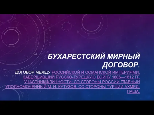 БУХАРЕСТСКИЙ МИРНЫЙ ДОГОВОР. ДОГОВОР МЕЖДУ РОССИЙСКОЙ И ОСМАНСКОЙ ИМПЕРИЯМИ, ЗАВЕРШИВШИЙ