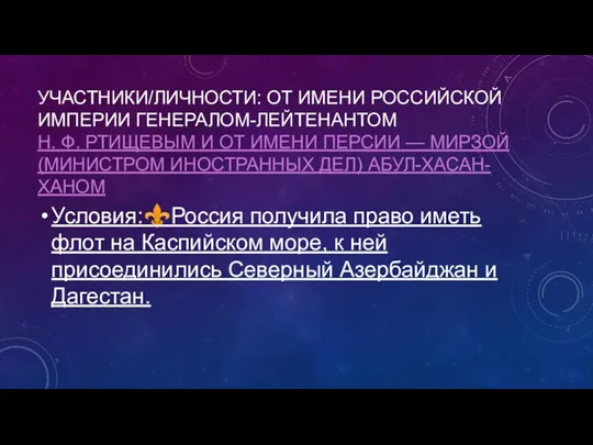 УЧАСТНИКИ/ЛИЧНОСТИ: ОТ ИМЕНИ РОССИЙСКОЙ ИМПЕРИИ ГЕНЕРАЛОМ-ЛЕЙТЕНАНТОМ Н. Ф. РТИЩЕВЫМ И