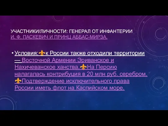 УЧАСТНИКИ/ЛИЧНОСТИ: ГЕНЕРАЛ ОТ ИНФАНТЕРИИ И. Ф. ПАСКЕВИЧ И ПРИНЦ АББАС-МИРЗА.