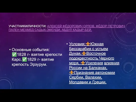 УЧАСТНИКИ/ЛИЧНОСТИ: АЛЕКСЕЙ ФЁДОРОВИЧ ОРЛОВ, ФЁДОР ПЕТРОВИЧ ПАЛЕН МЕХМЕД САДЫК-ЭФЕНДИ, АБДУЛ