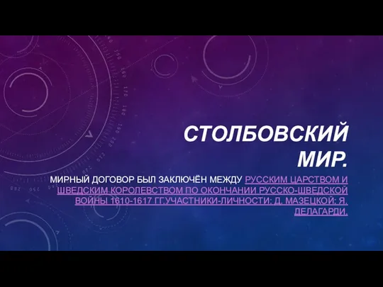 СТОЛБОВСКИЙ МИР. МИРНЫЙ ДОГОВОР БЫЛ ЗАКЛЮЧЁН МЕЖДУ РУССКИМ ЦАРСТВОМ И