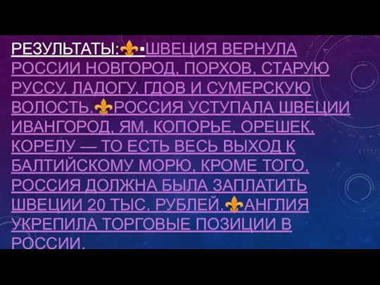 РЕЗУЛЬТАТЫ:⚜️▪ШВЕЦИЯ ВЕРНУЛА РОССИИ НОВГОРОД, ПОРХОВ, СТАРУЮ РУССУ, ЛАДОГУ, ГДОВ И