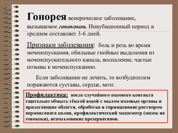 Гонорея венерическое заболевание, вызываемое гонококом. Инкубационный период в среднем составляет 3-6 дней. Признаки