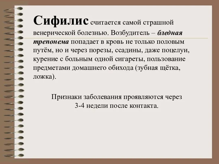 Сифилис считается самой страшной венерической болезнью. Возбудитель – бледная трепонема попадает в кровь