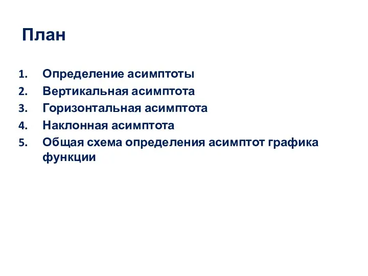 План Определение асимптоты Вертикальная асимптота Горизонтальная асимптота Наклонная асимптота Общая схема определения асимптот графика функции