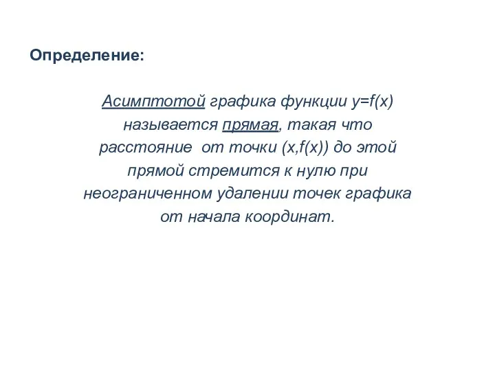 Определение: Асимптотой графика функции y=f(x) называется прямая, такая что расстояние