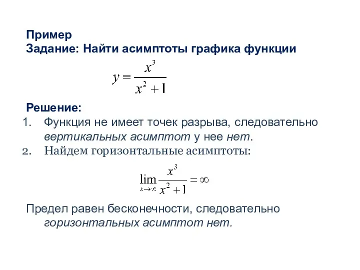 Пример Задание: Найти асимптоты графика функции Решение: Функция не имеет