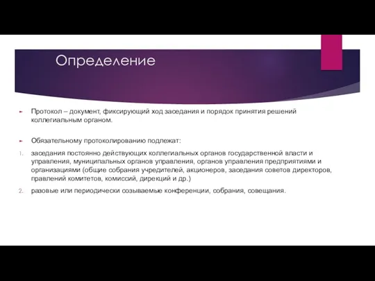 Определение Протокол – документ, фиксирующий ход заседания и порядок принятия