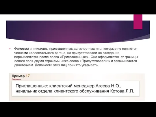 Фамилии и инициалы приглашенных должностных лиц, которые не являются членами