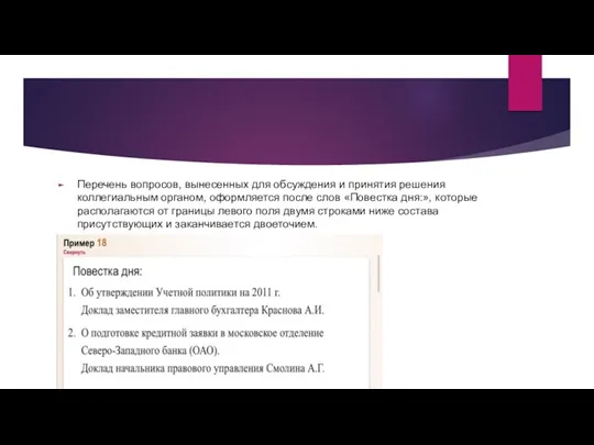 Перечень вопросов, вынесенных для обсуждения и принятия решения коллегиальным органом,