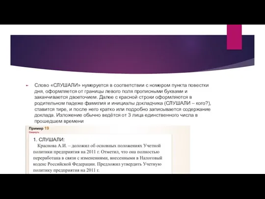 Слово «СЛУШАЛИ» нумеруется в соответствии с номером пункта повестки дня,