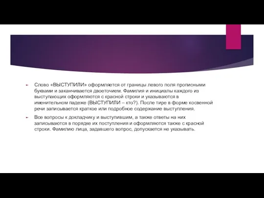 Слово «ВЫСТУПИЛИ» оформляется от границы левого поля прописными буквами и