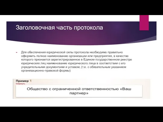 Заголовочная часть протокола Для обеспечения юридической силы протокола необходимо правильно