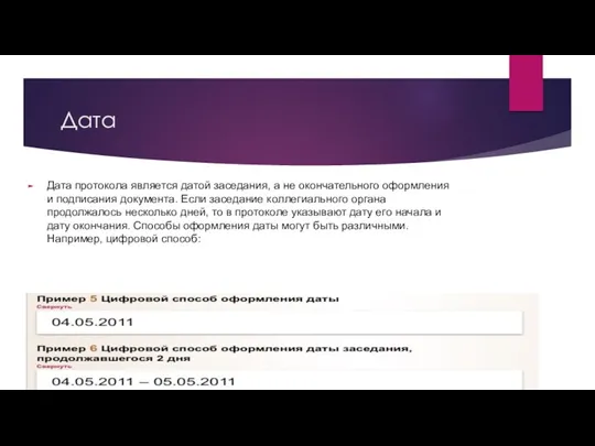 Дата Дата протокола является датой заседания, а не окончательного оформления