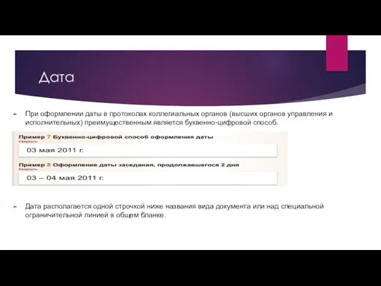 Дата При оформлении даты в протоколах коллегиальных органов (высших органов