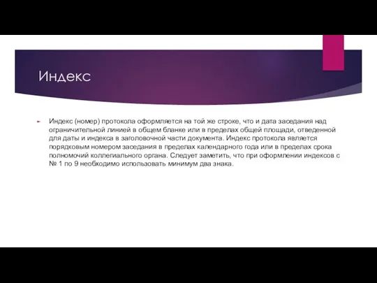 Индекс Индекс (номер) протокола оформляется на той же строке, что