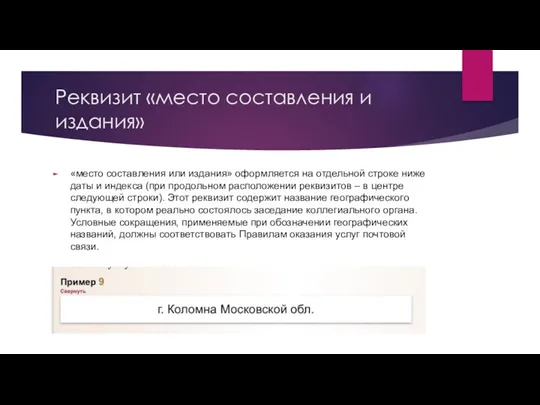 Реквизит «место составления и издания» «место составления или издания» оформляется