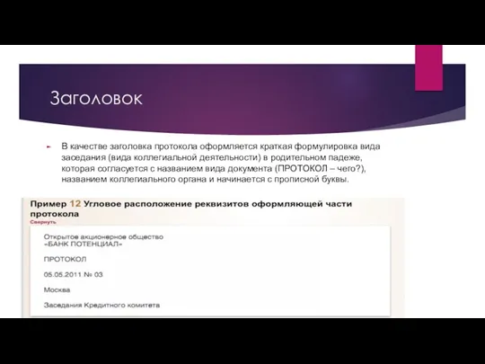 Заголовок В качестве заголовка протокола оформляется краткая формулировка вида заседания