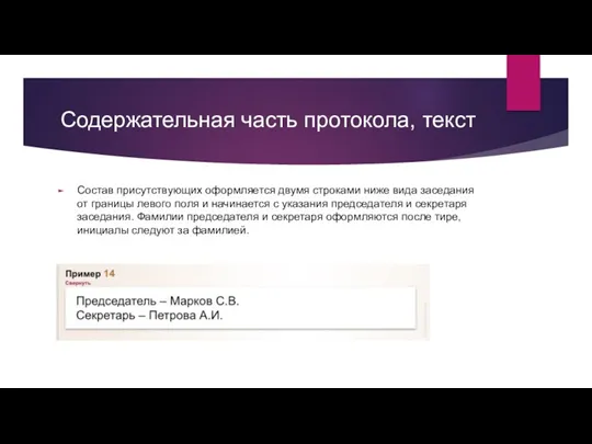 Содержательная часть протокола, текст Состав присутствующих оформляется двумя строками ниже