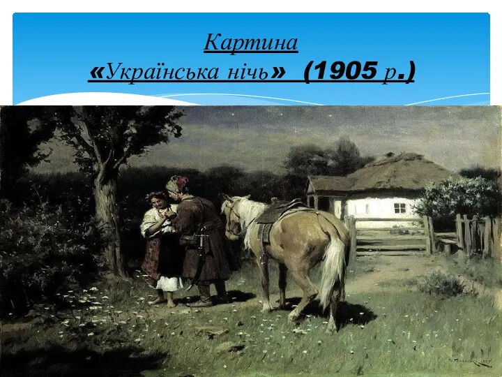 Картина «Українська нічь» (1905 р.)