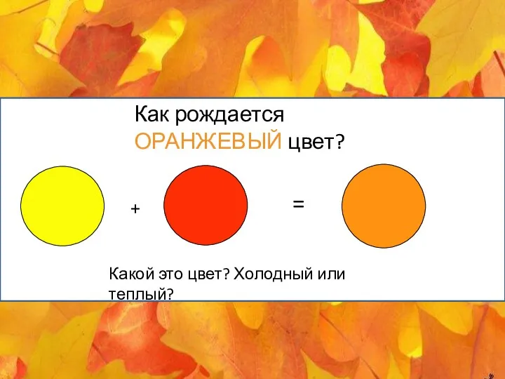 Как рождается ОРАНЖЕВЫЙ цвет? + = Какой это цвет? Холодный или теплый?