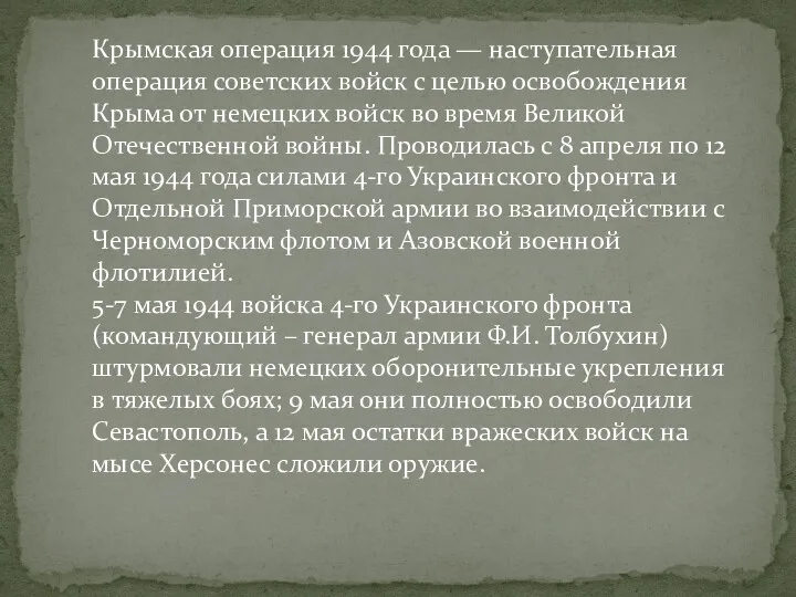 Крымская операция 1944 года — наступательная операция советских войск с