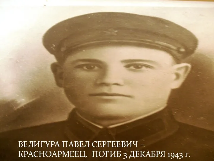 ВЕЛИГУРА ПАВЕЛ СЕРГЕЕВИЧ – КРАСНОАРМЕЕЦ. ПОГИБ 3 ДЕКАБРЯ 1943 г.