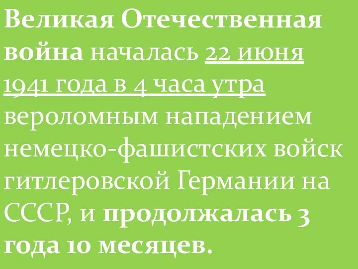 Великая Отечественная война началась 22 июня 1941 года в 4