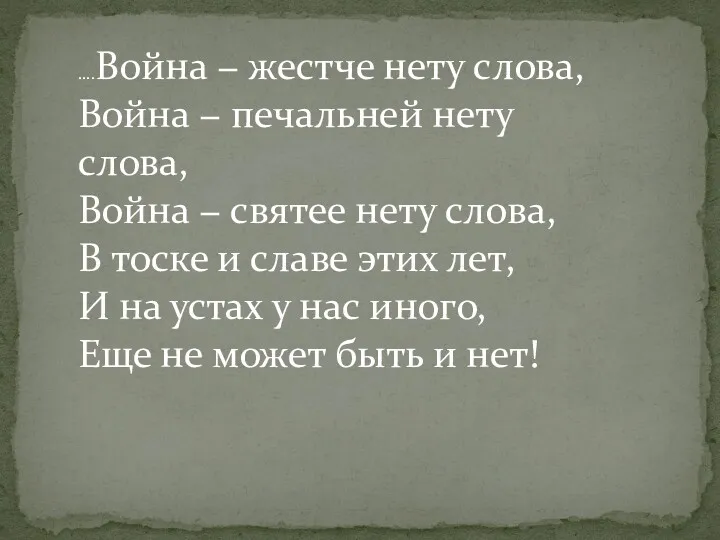 ….Война − жестче нету слова, Война − печальней нету слова,