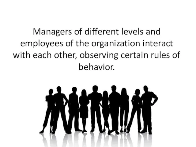 Managers of different levels and employees of the organization interact