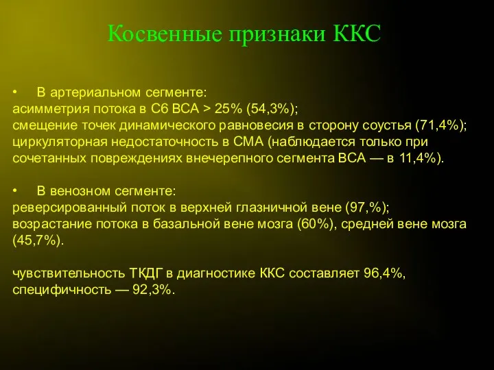 • В артериальном сегменте: асимметрия потока в С6 ВСА >