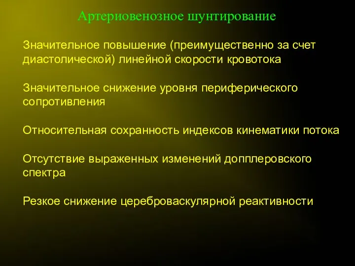 Артериовенозное шунтирование Значительное повышение (преимущественно за счет диастолической) линейной скорости