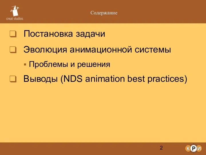 Содержание Постановка задачи Эволюция анимационной системы Проблемы и решения Выводы (NDS animation best practices)