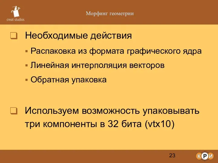 Морфинг геометрии Необходимые действия Распаковка из формата графического ядра Линейная