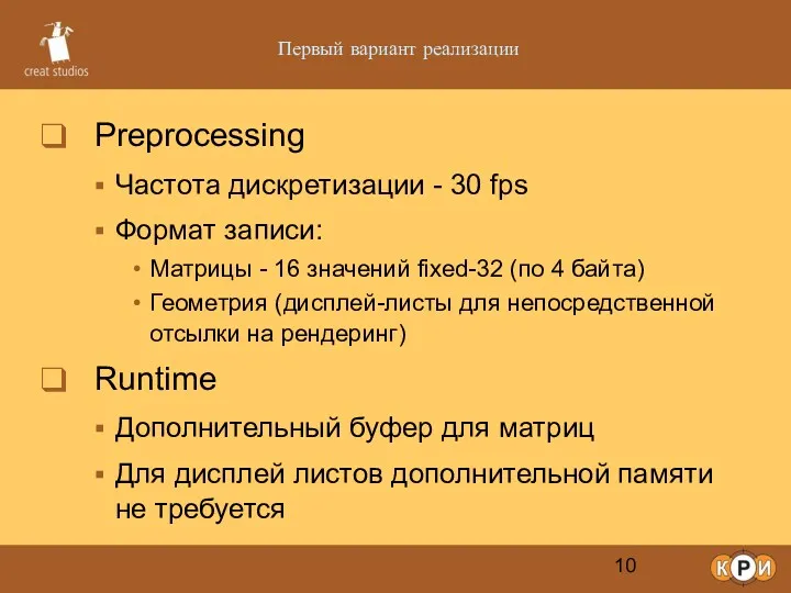 Первый вариант реализации Preprocessing Частота дискретизации - 30 fps Формат