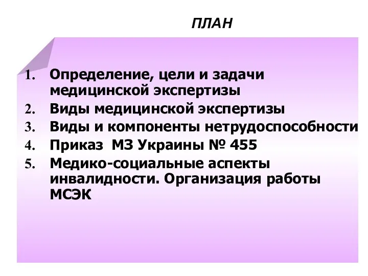 ПЛАН Определение, цели и задачи медицинской экспертизы Виды медицинской экспертизы