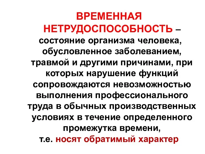 ВРЕМЕННАЯ НЕТРУДОСПОСОБНОСТЬ – состояние организма человека, обусловленное заболеванием, травмой и